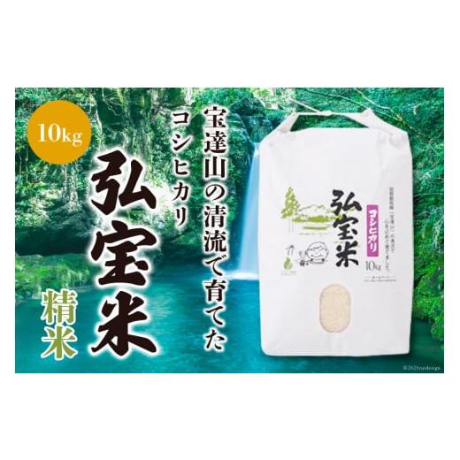 ふるさと納税 米 コシヒカリ 石川県 宝達志水町 期間限定発送 米 令和7年 コシヒカリ 「弘宝米」 精米 10kg 1袋 中西農場 石川県 宝達志水町 38601278 お米 …