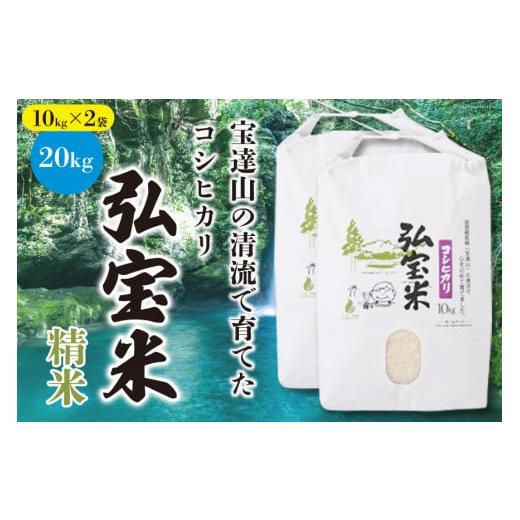ふるさと納税 米 コシヒカリ 石川県 宝達志水町 期間限定発送 米 令和7年 コシヒカリ 「弘宝米」 精米 10kg ×2袋 計 20kg 中西農場 石川県 宝達志水町 38601…