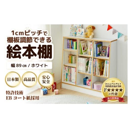 ふるさと納税 家具 本棚・ラック・カラーボックス 福井県 あわら市 TKS89W 絵本本棚 幅89cm ホワイト 日本製[1cmピッチで棚板調整できて仕切り金具付 可愛い…