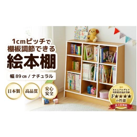 ふるさと納税 家具 本棚・ラック・カラーボックス 福井県 あわら市 TKS89NT 絵本本棚 幅89cm ナチュラル 日本製[1cmピッチで棚板調整できて仕切り金具付 可愛…