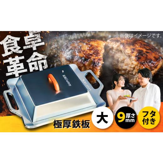ふるさと納税 雑貨・日用品 滋賀県 栗東市 鉄板 極厚鉄板 大 9mm厚+ステンレス製フタSET(TMS-90+F) / 鉄板 バーベキュー BBQ キャンプ アウトドア 極厚 ソ…