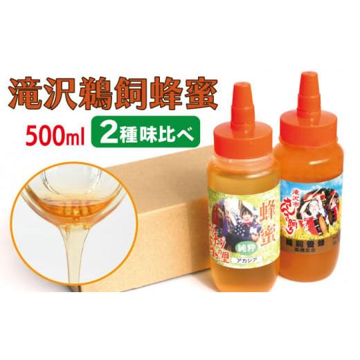 ふるさと納税 加工品等 はちみつ 岩手県 滝沢市 国産 純粋 滝沢鵜飼はちみつ アカシア 百花蜜 500ml 各1本 たきざわキッチン はちみつ ハチミツ 蜂蜜 ハニー …の画像