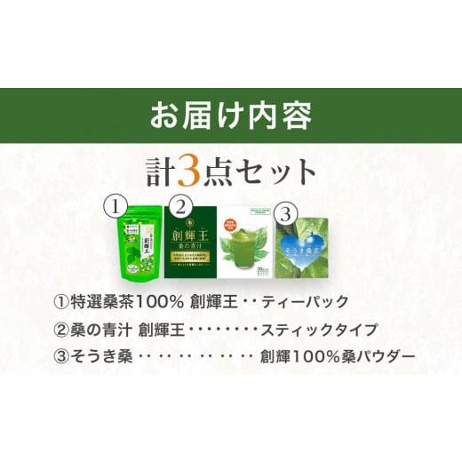 ふるさと納税 東京都 八王子市 桑の青汁・粉末・桑茶の健康王者３点セット｜furusatochoice｜06