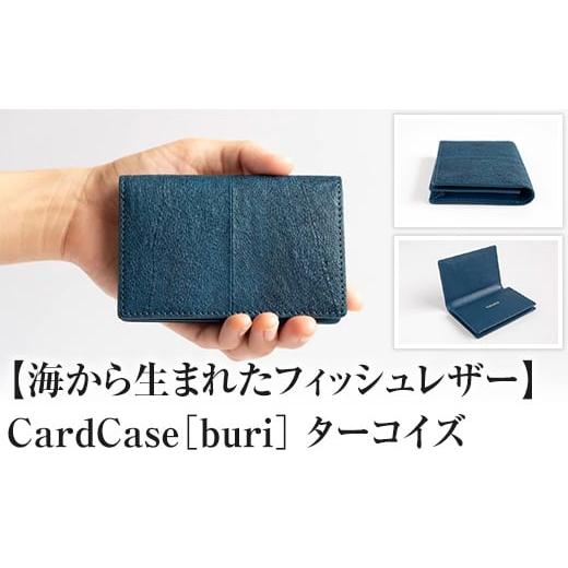 ふるさと納税 小物 富山県 氷見市 Card Case[buri]Turquoise ターコイズ
