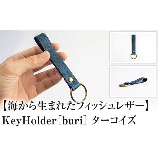 ふるさと納税 小物 富山県 氷見市 Key Holder[buri]Turquoise ターコイズ