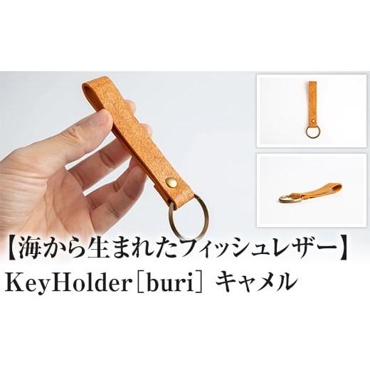 ふるさと納税 小物 富山県 氷見市 Key Holder[buri]Camel キャメル