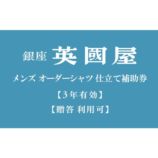 ふるさと納税 入場券・優待券 兵庫県 西脇市 3年有効 銀座英國屋 メンズオーダーシャツ仕立て補助券60,000円分/ご自身用包装(200-6) ご自身用包装