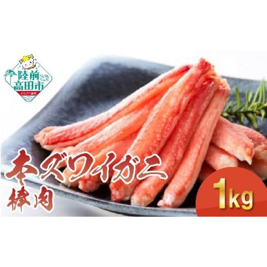 ふるさと納税 岩手県 陸前高田市 [本ズワイガニ]棒肉1kg(200g×5P) [ むき身 カニ ずわいがに ズワイガニ ボイル ポーション ずわい蟹 ズワイ蟹 カニ脚…