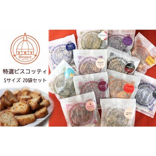 ふるさと納税 焼菓子・チョコレート 千葉県 松戸市 EA002 Binasce 特選ビスコッティ Sサイズ20袋セット