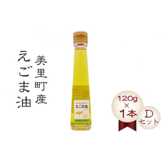 ふるさと納税 埼玉県 美里町 美里町産えごま油 [Dセット](120gビン1本)円良田EGOMAクラブ [No.021]