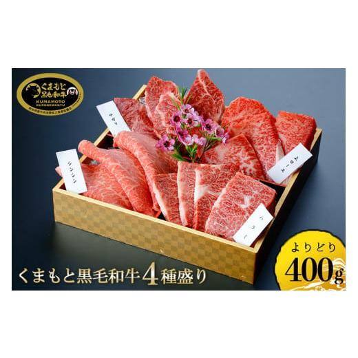 ふるさと納税 牛肉 セット 熊本県 小国町 学びやの里 国産 熊本 阿蘇 くまもと黒毛和牛 黒牛 黒毛和牛 400g 4種 赤身 霜降り サシ ロース 焼肉 焼きしゃぶ 希…