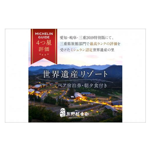 ふるさと納税 三重県 御浜町 世界遺産リゾート熊野倶楽部ペア宿泊券（味覚三昧会席・離れ露天風呂付　スイート新月庵プラン）