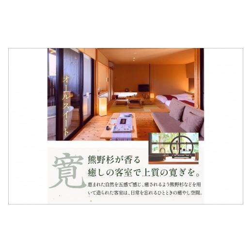 ふるさと納税 三重県 御浜町 世界遺産リゾート熊野倶楽部ペア宿泊券（味覚三昧会席・離れ露天風呂付　スイート新月庵プラン）