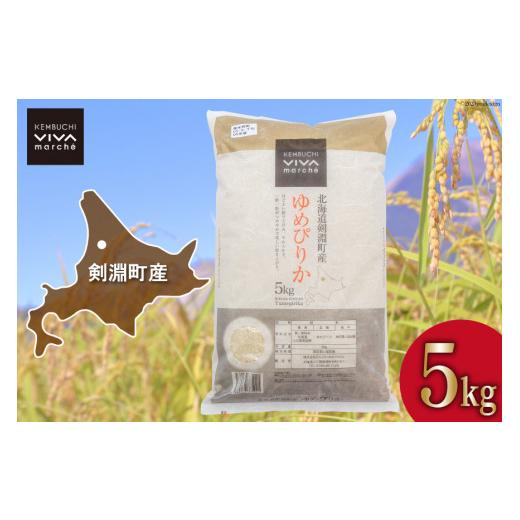 ふるさと納税 米 ゆめぴりか 北海道 剣淵町 米 令和7年 ゆめぴりか 5kg VIVAマルシェ 北海道 剣淵町 14656305 令和7年産 お米 白米 精米 ご飯 ごはん コメ…