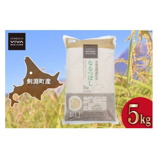 ふるさと納税 米 北海道 剣淵町 米 令和7年 ななつぼし 5kg VIVAマルシェ 北海道 剣淵町 14656304 令和7年産 お米 白米 精米 ご飯 ごはん コメ こめ 国産