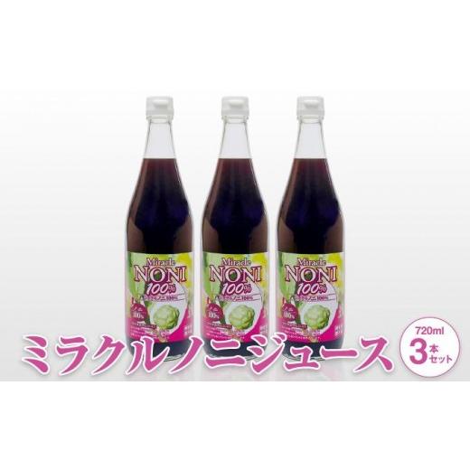 ふるさと納税 健康食品 沖縄県 南城市 野生種のノニだけを厳選 3ヶ月間以上発酵ノニ ミラクルノニジュース720ml 3本セット I ノニジュース 発酵 720ml 3本 …