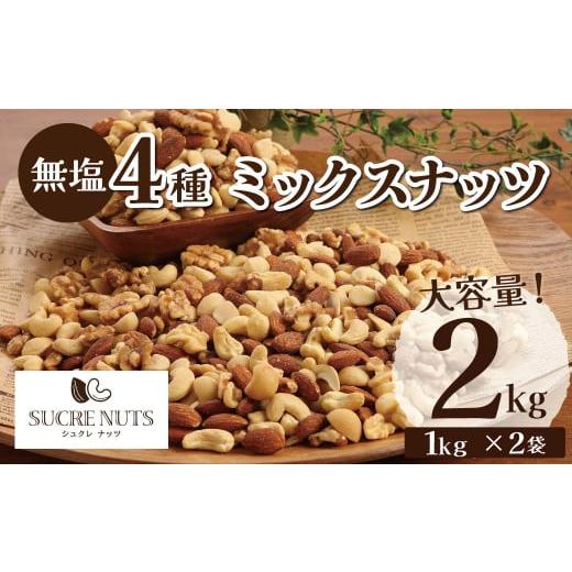 ふるさと納税 豆類 落花生 愛知県 碧南市 4種 無塩ミックスナッツ 2kg（1kg&times;2袋） アーモンド カシューナッツ マカダミアナッツ くるみ 生ナッツ 直火焙煎 お&hellip;