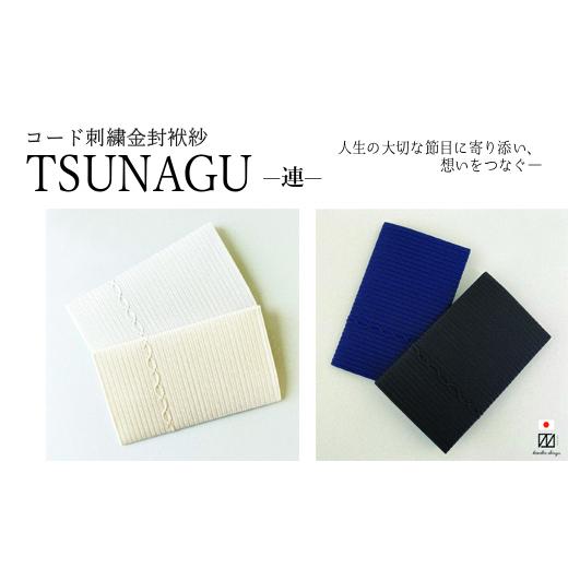 ふるさと納税 雑貨・日用品 新潟県 五泉市 金封袱紗 TSUNAGU 連 / ベージュ(慶事用) 日本製 | 袱紗 ふくさ プレゼント ギフト 贈り物 父の日 母の日 新潟県…