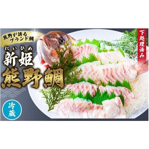 ふるさと納税 魚貝類 鯛 三重県 熊野市 &lt;テレビで紹介されました&gt; 配送日指定可 新姫 熊野鯛 下処理済み 一匹 冷蔵 鯛 タイ 刺身 お刺身 さしみ 真空 海…