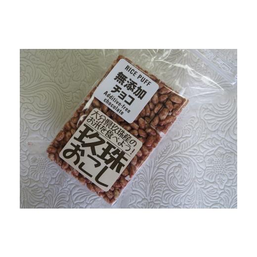 ふるさと納税 大分県 玖珠町 A-36 玖珠米で作った"玖珠米おこし"(チョコ味8袋)