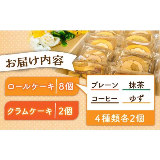 ふるさと納税 福岡県 築上町 【まごころ製品】 ロールケーキ + クラムケーキ 詰め合わせ 5種類 10個《築上町》【社会福祉法人　恵愛会】 [ABAO001] 9000円 9千…｜furusatochoice｜06