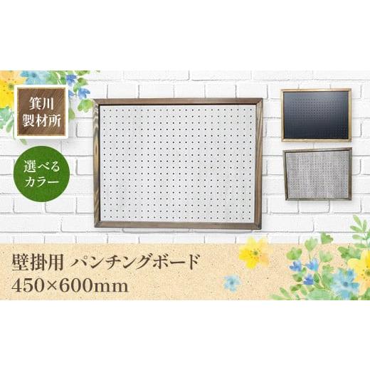 ふるさと納税 雑貨・日用品 滋賀県 愛荘町 箕川製材所 壁掛用 パンチングボード 450×600mmAY16