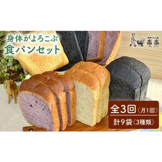 ふるさと納税 パン 食パン 福岡県 糸島市 全3回 定期便 身体がよろこぶ 食パン 3種 セット ( 卵 / 乳製品 不使用 )[糸島] 天然パン工房楽楽 いとしまごこ…