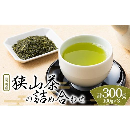 ふるさと納税 お茶類 緑茶(茶葉・ティーバッグ) 埼玉県 三芳町 三芳町産狭山茶の詰め合わせ(高級煎茶100g×3本) 銘茶 煎茶 緑茶 お茶 抗酸化作用 カテキ…