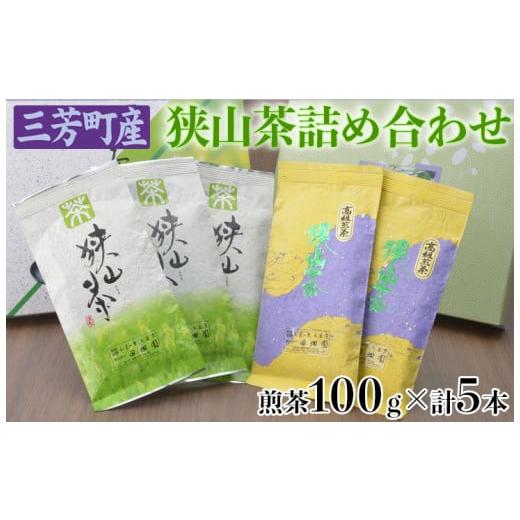 ふるさと納税 お茶類 緑茶(茶葉・ティーバッグ) 埼玉県 三芳町 包装(箱・包装紙)無し 三芳町産狭山茶詰め合わせ お中元 お歳暮 贈り物 クリスマス(高級…