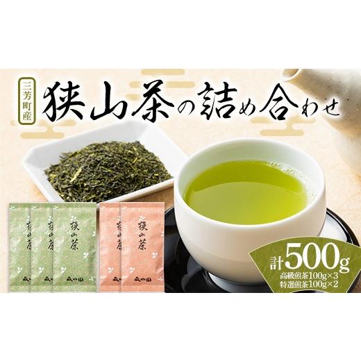 ふるさと納税 お茶類 緑茶（茶葉・ティーバッグ） 埼玉県 三芳町 三芳町産狭山茶詰め合わせ （高級煎茶100g×3本、特選煎茶100g×2本） 銘茶 煎茶 緑茶 お茶 …_1