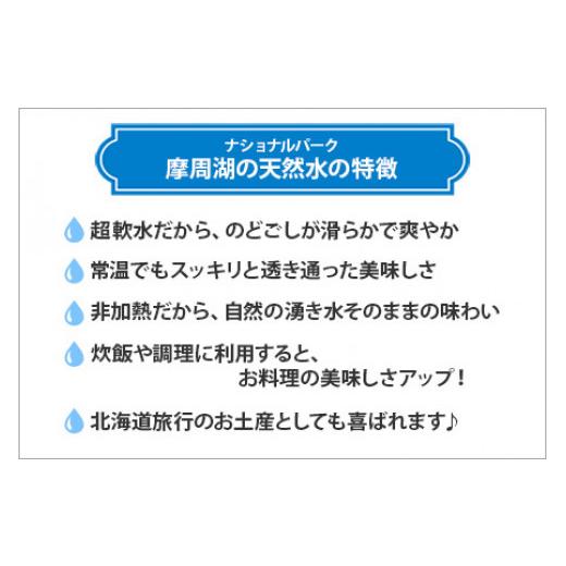 ふるさと納税 北海道 弟子屈町 1151.摩周湖の天然水（非加熱製法） 500ml×24本 硬度 18.1mg／L ミネラルウォーター 飲料水 軟水 非加熱 弱アルカリ性 湧水 湧…｜furusatochoice｜04