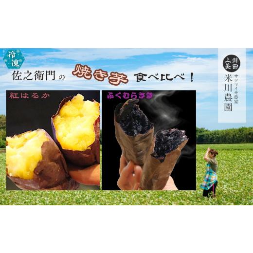 ふるさと納税 野菜類 サツマイモ 茨城県 鉾田市 米川農園 佐之衛門 の 焼き芋 食べ比べセット 紅はるか （400g×2袋）×ふくむらさき （400ｇ×2袋） 計1600g …の画像
