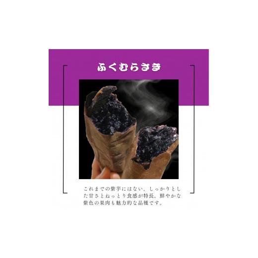 ふるさと納税 野菜類 サツマイモ 茨城県 鉾田市 米川農園 佐之衛門 の 焼き芋 食べ比べセット 紅はるか （400g×2袋）×ふくむらさき （400ｇ×2袋） 計1600g …の画像