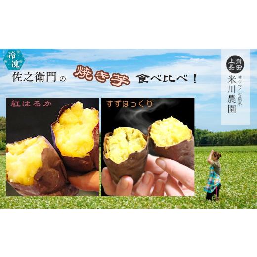 ふるさと納税 野菜類 サツマイモ 茨城県 鉾田市 米川農園 佐之衛門 の 焼き芋 食べ比べセット 紅はるか （400g×2袋）×すずほっくり （400ｇ×2袋） 計1600g …の画像