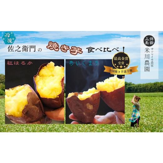 ふるさと納税 野菜類 サツマイモ 茨城県 鉾田市 米川農園 佐之衛門 の 焼き芋 食べ比べセット 紅はるか （400g×2袋）×あいこまち （400ｇ×2袋） 計1600g 冷…の画像