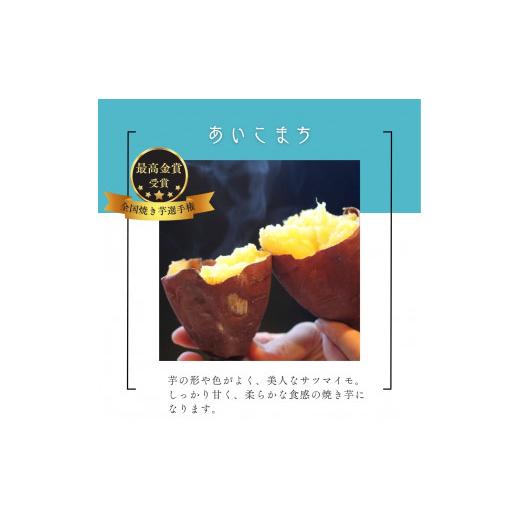 ふるさと納税 野菜類 サツマイモ 茨城県 鉾田市 米川農園 佐之衛門 の 焼き芋 食べ比べセット 紅はるか （400g×2袋）×あいこまち （400ｇ×2袋） 計1600g 冷…の画像