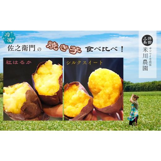 ふるさと納税 野菜類 サツマイモ 茨城県 鉾田市 米川農園 佐之衛門 の 焼き芋 食べ比べセット 紅はるか （400g×2袋）×シルクスイート（400ｇ×2袋） 計1600g…の画像