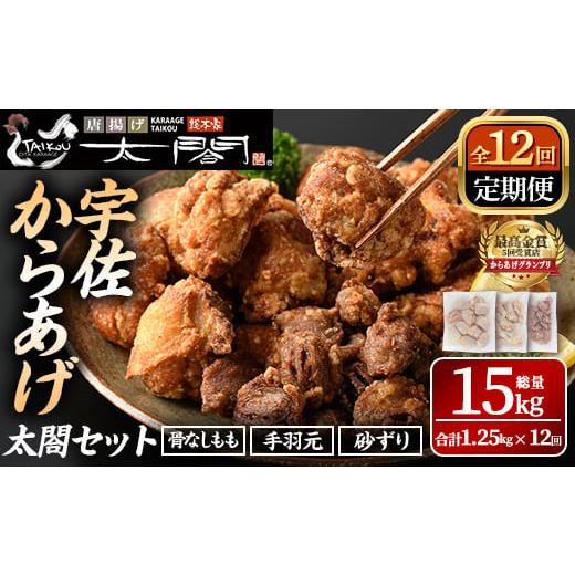ふるさと納税 鶏肉 唐揚げ 大分県 宇佐市 定期便・全12回 宇佐からあげ「太閤」セット(総量15kg・合計1.25kg×12回)から揚げ からあげ 骨なし 簡単 冷凍 惣菜…