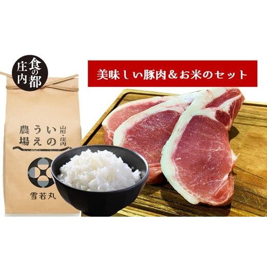 ふるさと納税 豚肉 ロース 山形県 三川町 食の都庄内 庄内の美味しい豚肉&お米セット