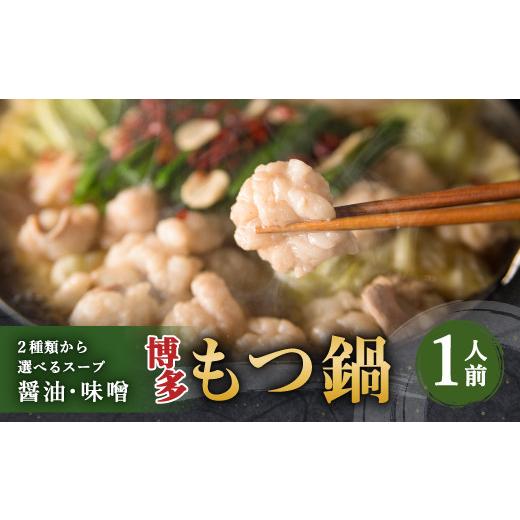 ふるさと納税 モツ鍋 福岡県 嘉麻市 博多もつ鍋 1人前セット 味噌味 牛もつ100g ちゃんぽん麺つき 小腸 博多もつ鍋 1人前セット 味噌味