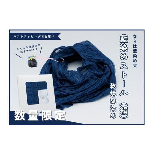 ふるさと納税 織物・繊維品 福島県 楢葉町 数量限定 藍染めストール(絹)乾燥葉染め ストール 絹 ギフトラッピング 贈り物 プレゼント 藍 手作り ハンドメイ…