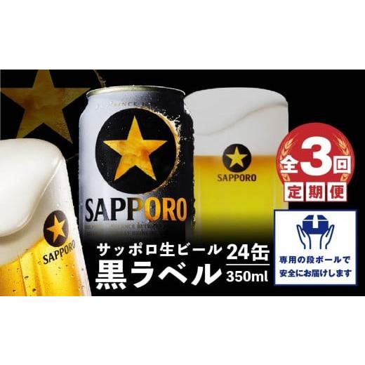 ふるさと納税 ビール 北海道 恵庭市 『定期便：全3回』黒ラベル350ml×24本 300040811903の画像