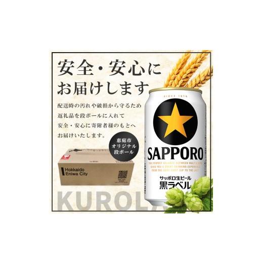 ふるさと納税 ビール 北海道 恵庭市 『定期便：全3回』黒ラベル350ml×24本 300040811903の画像