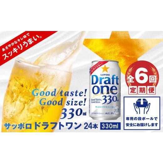 ふるさと納税 ビール 北海道 恵庭市 『定期便：全6回』 ドラフトワン330ml×24本 300090261906の画像