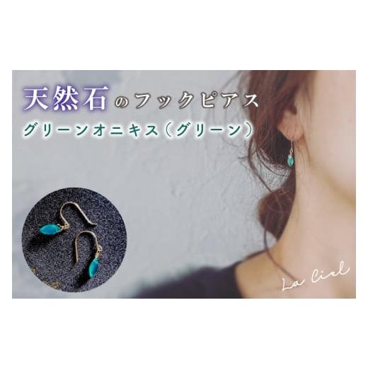 ふるさと納税 アクセサリー ピアス 茨城県 鹿嶋市 KBD-9-2 天然石のフックピアス グリーンオニキス(グリーン)アクセサリー おしゃれ ピアス 耳飾り ジュエ…