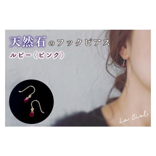 ふるさと納税 アクセサリー ピアス 茨城県 鹿嶋市 KBD-9-3 天然石のフックピアス ルビー(ピンク) アクセサリー おしゃれ ピアス 耳飾り ジュエリー シンプ…