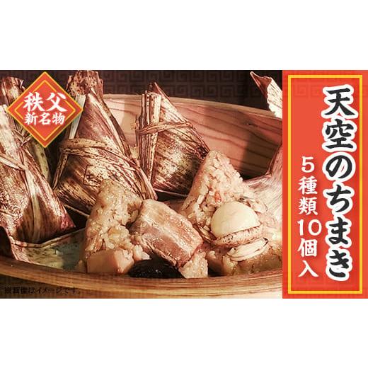 ふるさと納税 埼玉県 皆野町 天空のちまき 5種類10個入り