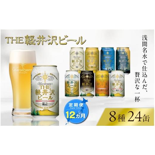 ふるさと納税 ビール 地ビール 長野県 佐久市  12ヶ月定期便 クラフトビール THE軽井沢ビール 8種 24缶 飲み比べセット 地ビール ビール 軽井沢ブルワリー 350…_1