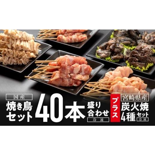 ふるさと納税 鶏肉 セット 宮崎県 宮崎市 焼き鳥セット4種(40本)盛り合わせ&宮崎県産炭火焼4種セット_M146-002_01 1〜2ヶ月以内に発送 15,000円