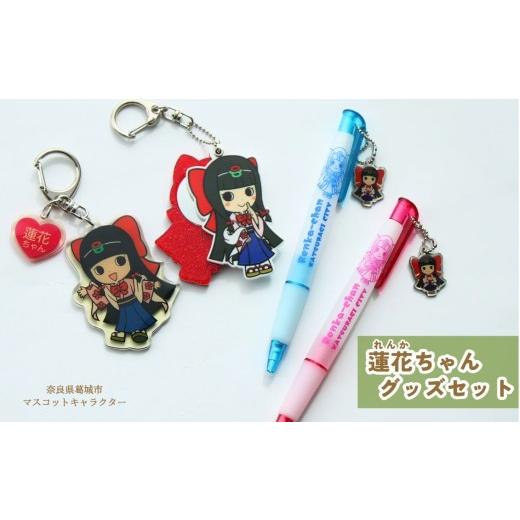 ふるさと納税 雑貨・日用品 キャラクター 奈良県 葛城市 蓮花ちゃんグッズセット／ゆるキャラ ご当地キャラ ゆるキャラグッズ ご当地キャラグッズ kckk001の画像
